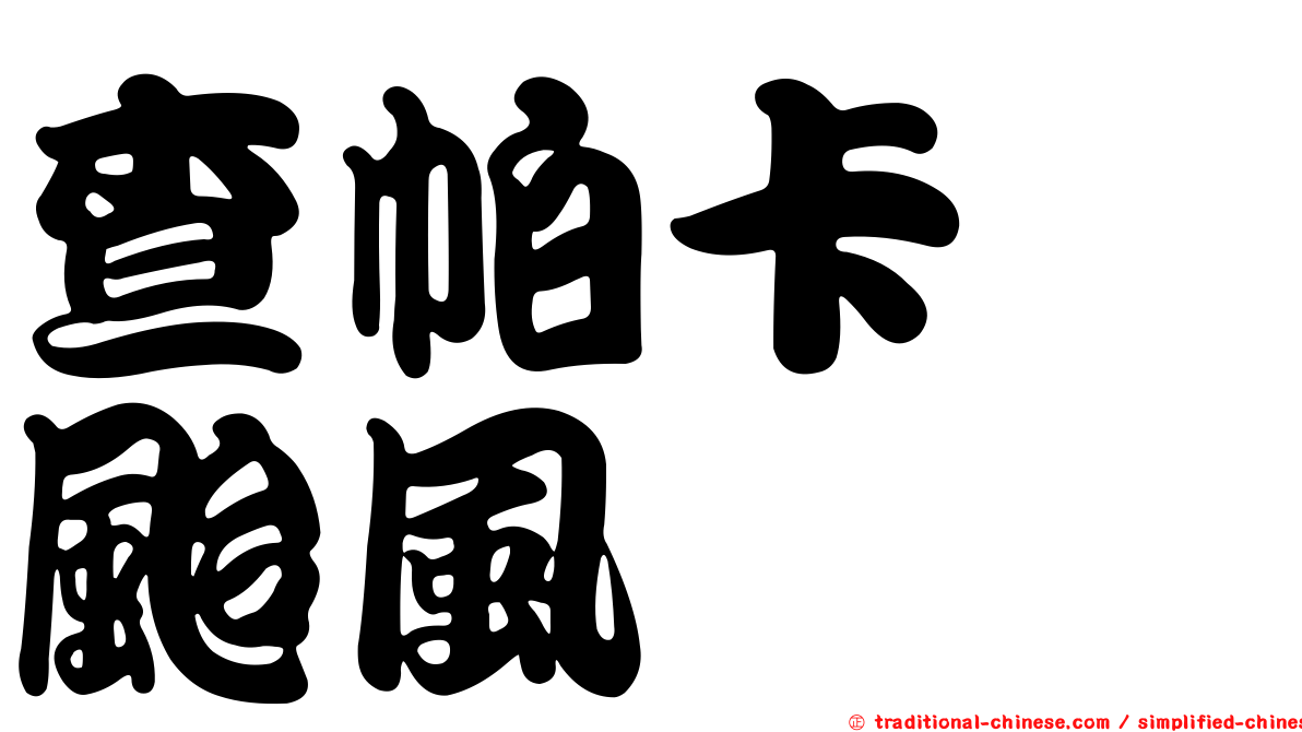 查帕卡　颱風